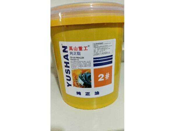 禹山重工純正脂-通用潤(rùn)滑鋰基脂